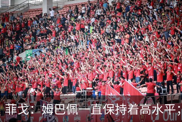 菲戈：姆巴佩一直保持着高水平；金球奖？让投票的人去决定吧